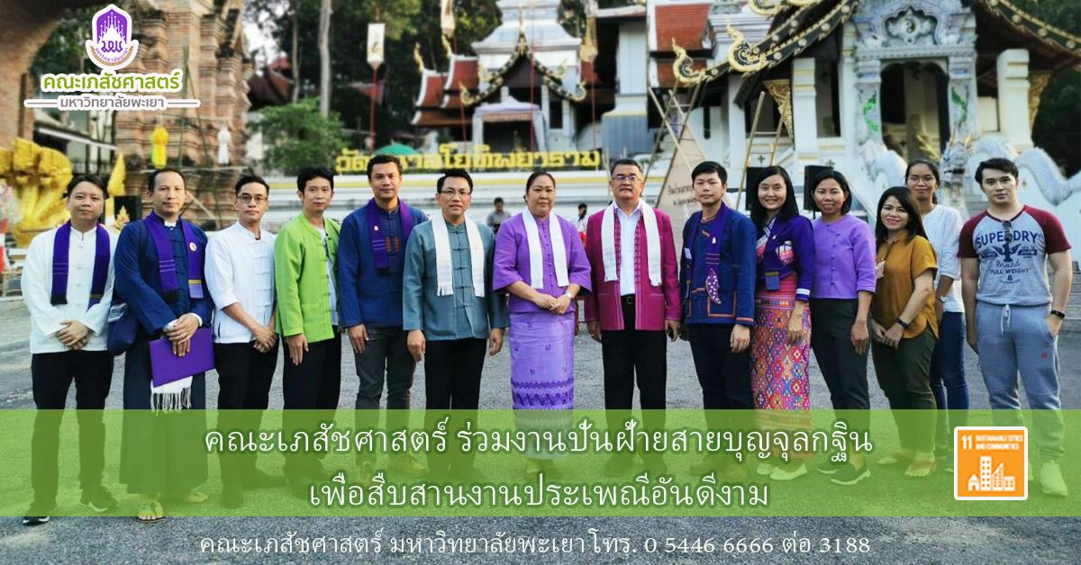 คณะเภสัชศาสตร์ มหาวิทยาลัยพะเยา